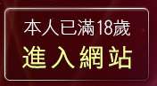 本人已滿18歲，離開辣妹影音視訊聊天