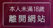 本人未滿18歲，離開辣妹影音視訊聊天
